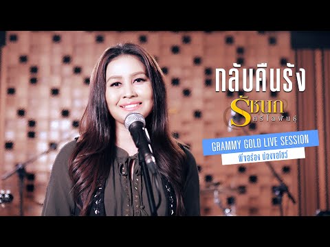 กลับคืนรัง - รัชนก ศรีโลพันธุ์【LIVE SESSION】
