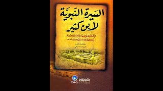  (49) شرح كتاب الفصول في سيرة الرسول عليه السلام - الشيخ أ.د/عبدالرزاق العباد البدر حفظه الله تعالى