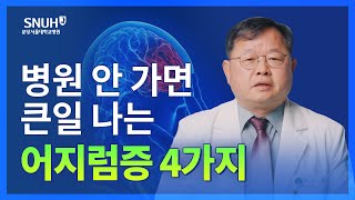 병원 가야 하는 어지럼증 구분법 [숫자로 보는 건강]