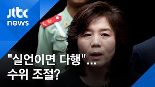 최선희, 트럼프 비난하면서도 "실언이면 다행"…수위 조절?