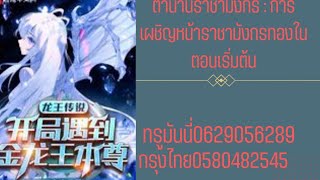 ตำนานราชามังกร : การเผชิญหน้าราชามังกรทองในตอนเริ่มต้นEP5