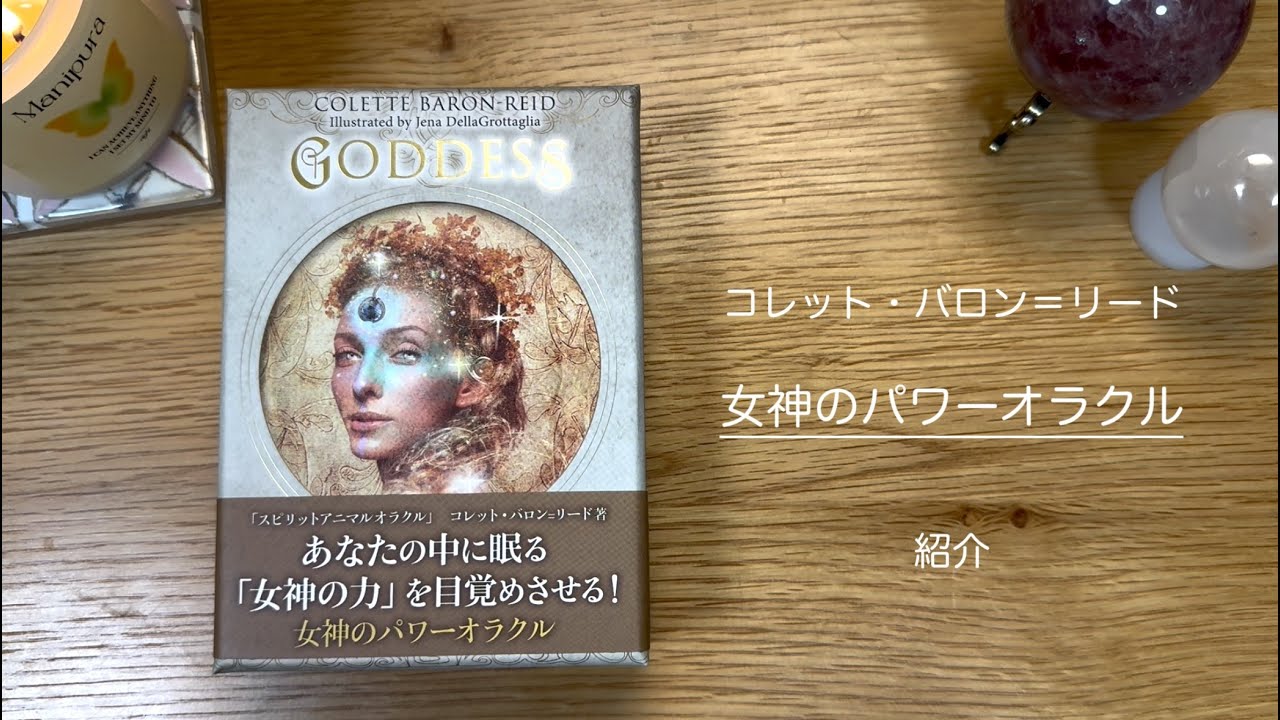 女神のパワーオラクル【初回限定版】 販売 女神のパワーオラクル【初回