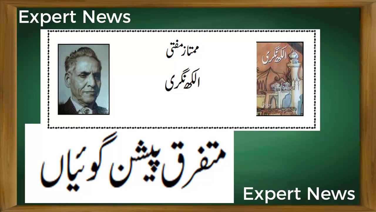 Mumtaz Mufti Predictions l Alakh Nagri l Expert News