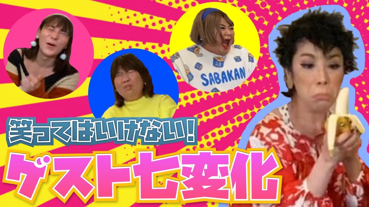 【笑ったら罰金！？】蝶羽(アゲハ)七変化【元九州男児ニューハーフ大暴れ】