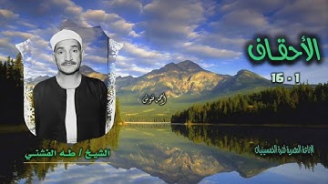 الشيخ طه الفشني | سورة الأحقاف 1-16 | من روائع الخمسينيات