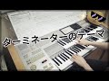 ターミネーターのテーマ　エレクトーン演奏