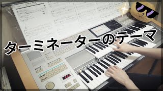 ターミネーターのテーマ　エレクトーン演奏