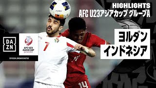 【ヨルダン×インドネシア｜ハイライト】AFC U23アジアカップ カタール 2024 グループA第3節
