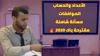 الأعداد و الحساب و الموافقات : مسألة شاملة مقترحة للبكالوريا