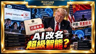 特朗普強制AI改名超級智能|科技界嘩然,中國一句回應暗藏弦外之音|Fortune Insight財富見解
