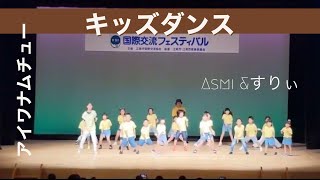 アイワナムチュウ- Asmi& すりぃ　キッズダンス