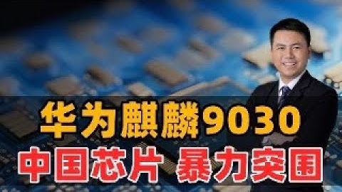 华为麒麟9030：中国芯片暴力突围！