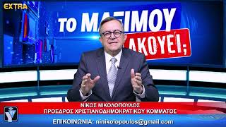 ΤΟ ΜΑΞΙΜΟΥ ΑΚΟΥΕΙ;; ΚΑΛΕΣΜΕΝΟΣ Ο ΚΩΣΤΑΣ ΠΡΩΙΜΟΣ 8-4-26 EXTRA TV
