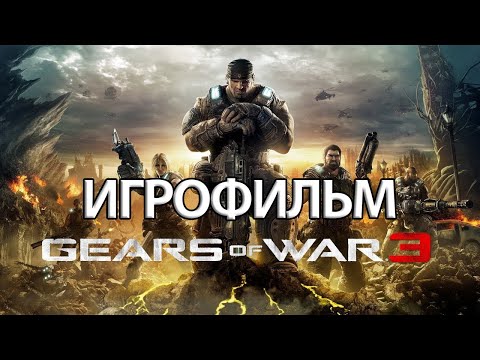 ИГРОФИЛЬМ Gears of War 3 (все катсцены, русские субтитры) прохождение без комментариев