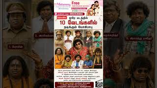 ஒரே படத்தில் 10 வேடங்களில் கலக்கும் யோகி பாபு..! 🔥😂