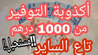 بلا كذوب بلا نفاق? كيفية تسيير المعيشة بألف درهم ?بلا ما تقولي توفري منها ??4k