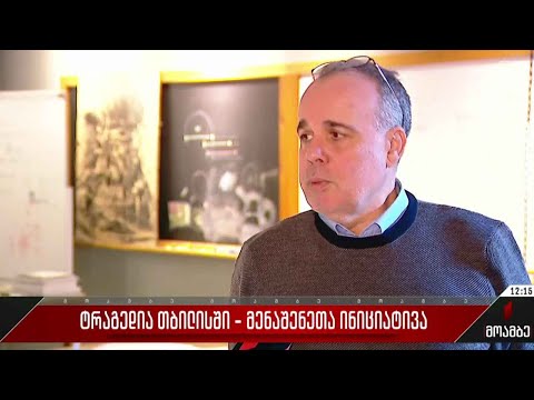 ტრაგედია თბილისში - მენაშენეთა ინიციატივა