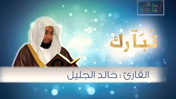القرآن الكريم | 025 سورة الفرقان كاملة (جودة عالية) ❂ القارئ خالد الجليل ♥