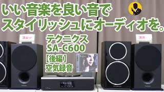 オーディオをスタイリッシュに楽しもう！ テクニクスSA-C600レビュー【後編　空気録音】動画No103