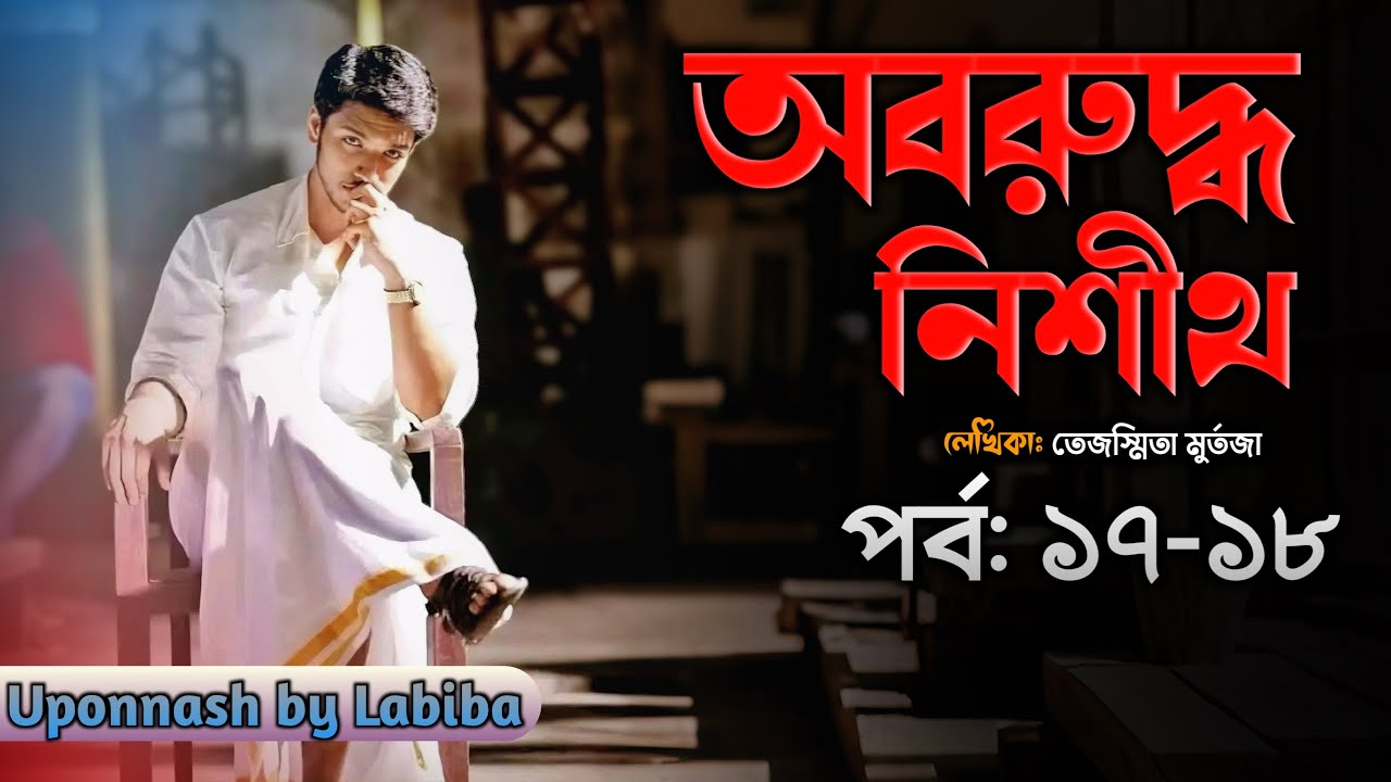 অবরুদ্ধ নিশীথ || পর্ব: ১৭-১৮ || তেজস্মিতা মর্তুজা || Uponnash by Labiba || Oboruddhu nishith | 