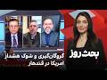 بحث روز گروگان گیری و شوک هشدار امریکا در قندهار