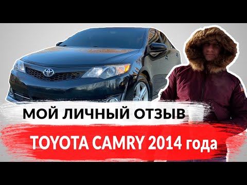Тойота Камри (Toyota Camry) 2014 американец. Мой отзыв 👍