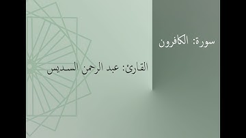 سورة: الكافرون | القارئ: عبد الرحمن السديس