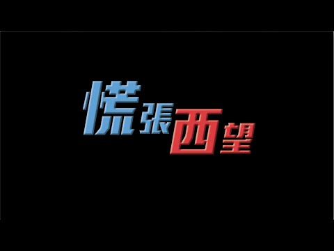 【短片】【慌張西望】收到可靠消息 12瞞徒及5個著草台灣手足已經被失蹤？搵蛇頭著草有幾伏？鬼魂傳聞又有幾真？今集請來居明大師和車公同你參透箇中玄機！