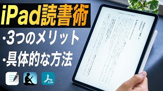 iPadで読書する3つのメリットと具体的な方法【全iPadユーザにオススメ】