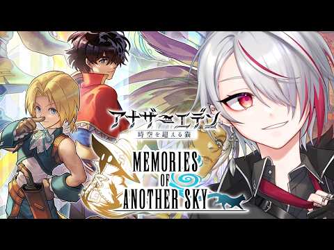 【 #アナザーエデン 】FFⅨコラボ 協奏『Memories of Another Sky』part1【 #Vtuber 】