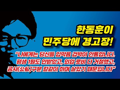 한동훈 "민주당, 당신들 정말 큰일 났습니다"