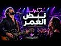 نبض العمر    الجمهور غن اها من القلب حالتي
