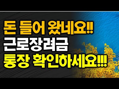 근로 장려금 지급일 확인 방법 Update 2022 돈 들어 왔네요!! 근로장려금 통장 확인하세요!!! 이의신청 방법 2022년 바뀌는 확대되는 근로장려금제도
