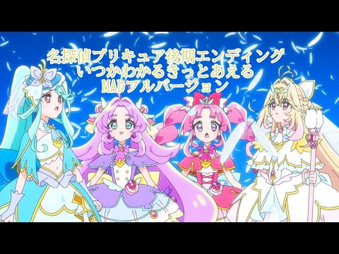 【MAD】名探偵プリキュア！後期エンディング「いつかわかる☆きっとあえる」フルVer.