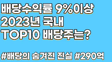 배당수익률 9 가 287억으로 바뀌는 마법 2023년 국내 Top10 배당주의 숨어있는 수혜자누구인가 재미있네요