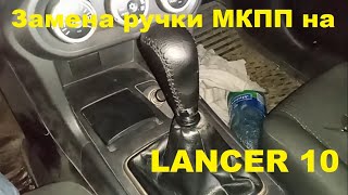 Замена ручки МКПП на MITSUBISHI LANCER X