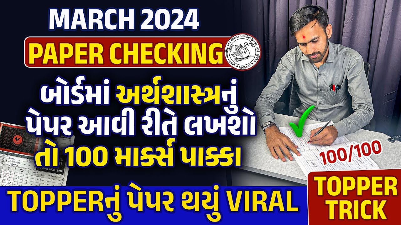 Board Exam 2024 માં Economicsનું Paper આવી રીતે Check થાય છે | Viral Paper Checking|100 Marks પાક્કા