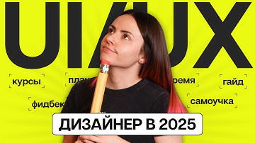 Как стать UIUX дизайнером в 2025