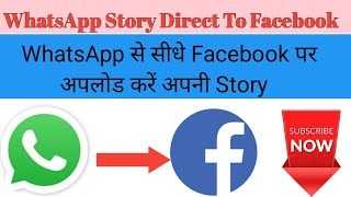 How to Share WhatsApp Story on Facebook | WhatsApp की Story Facebook पर शेयर करें 2 सेकंड में || screenshot 5