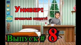 Универ: Прокачай общагу! Выпуск #8 Универ: Прокачай общагу! Выпуск #8