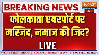 Kolkata Airport Namaz News Live : TMC नेता सिद्दीकुल्ला चौधरी ने किया नमाज पढ़ने का ऐलान