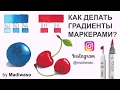 Как делать градиенты маркерами Touch Brush / How to make gradients with markers Touch Brush