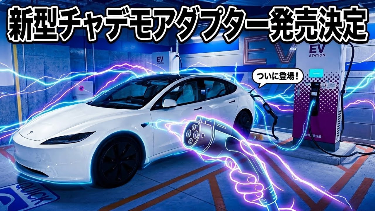 Breaking] Tesla's New CHAdeMO Adapter Set for January 2027 Release