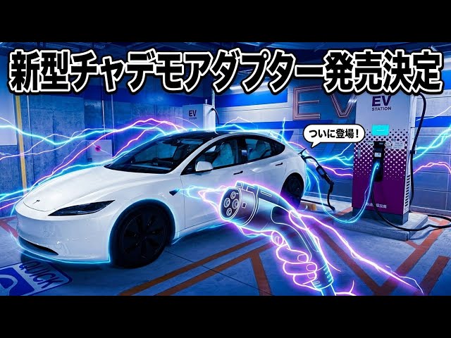 Breaking] Tesla's New CHAdeMO Adapter Set for January 2027 Release