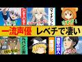 一流声優がレべチすぎて凄い...他【総集編】