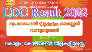 KERALA PSC LDC RESULT 2022/ PROFILE UPDATION MESSAGE KERALA PSC LDC RESULT 2022/ PROFILE UPDATION MESSAGE