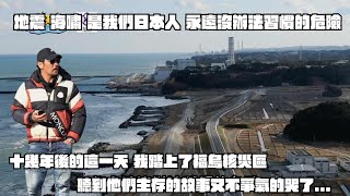 我踏上了福島核災區 地震海嘯 是我們日本人永遠沒有辦法習慣的危險 聽到他們的生存故事 我又不爭氣的哭了