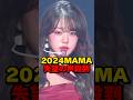 2424MAMAファンから批判の声殺到 #kpop #blackpink #ive