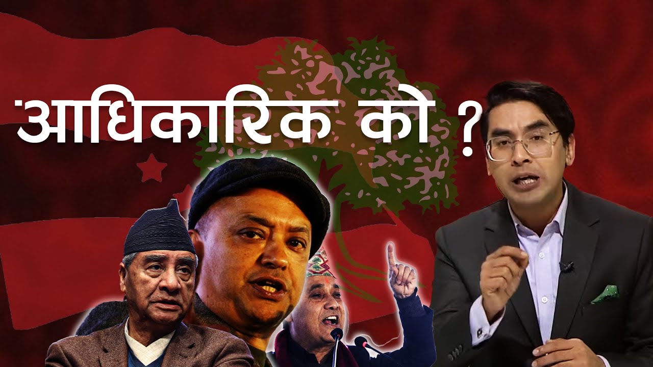 अब आधिकारिक को ? गगन नेतृत्वको वा देउवा नेतृत्वको ? | Explainer