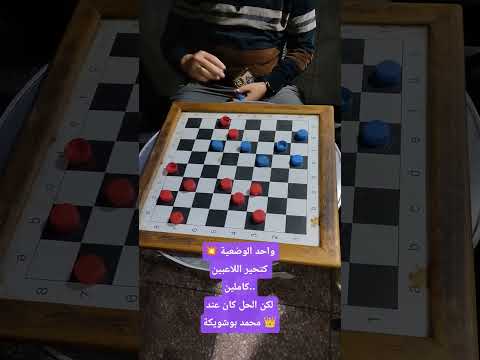 واحد الوضعية كتحير اللاعبين كاملين لكن الحل كان عند محمد بوشويكة Checkers الضامة